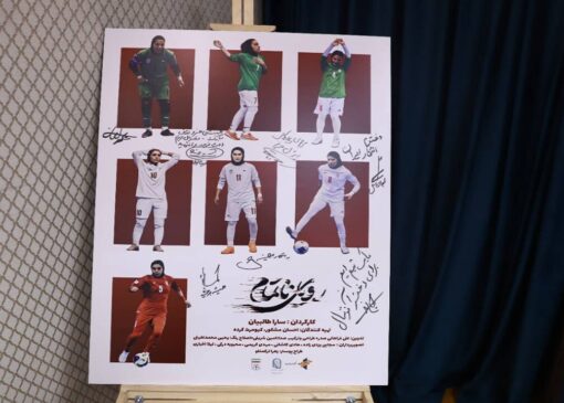 پوستر فیلم مستند رویای ناتمام رونمایی شد