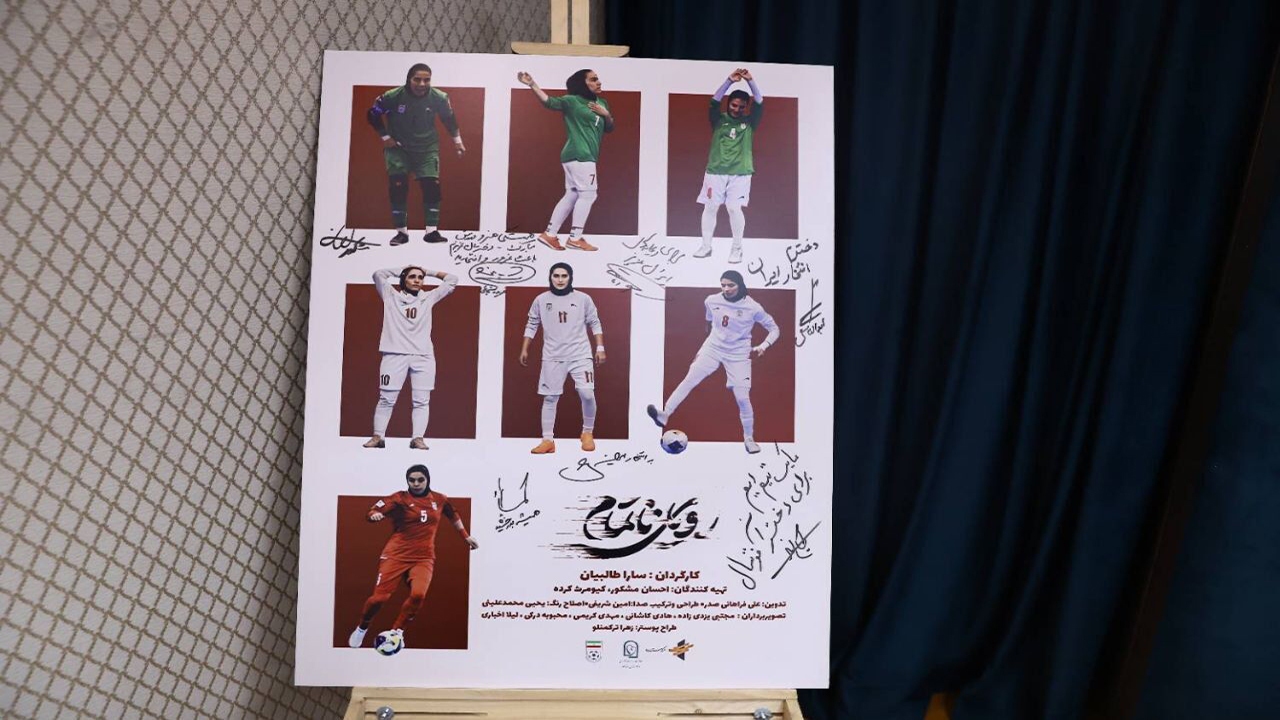 پوستر فیلم مستند رویای ناتمام رونمایی شد