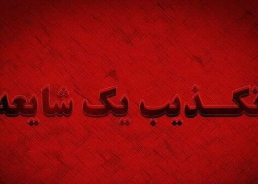 تکذیب تعطیلی یک‌هفته‌ای مدارس استان قم