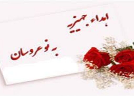 اهدای ۳۰ سری جهیزیه به نوعروسان نیازمند بنابی 