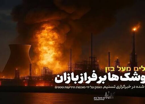 پخش تصاویر کمتر دیده‌شده از مواجهه پنهان ایران و رژیم صهیونیستی