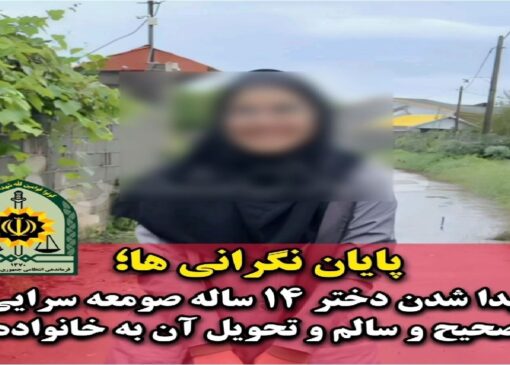 پایان نگرانی‌ها؛ دختر ۱۴ ساله صومعه‌سرایی پیدا شد