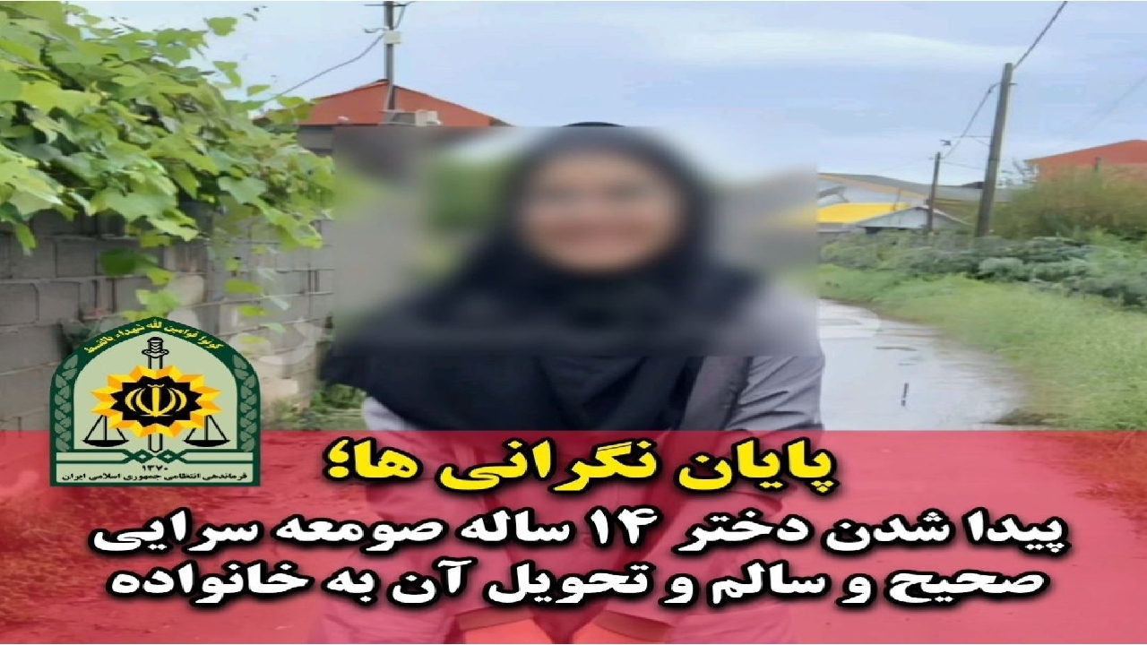 پایان نگرانی‌ها؛ دختر ۱۴ ساله صومعه‌سرایی پیدا شد