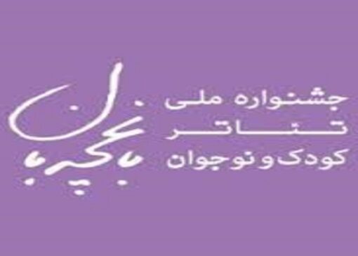 برگزاری سومین جشنواره ملی تئاتر کودک و نوجوان باغچه بان در مرند