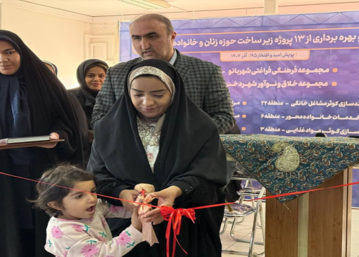 سومین مرکز کوثر ویژه توانمندسازی زنان سرپرست خانوار در منطقه ۸ افتتاح شد