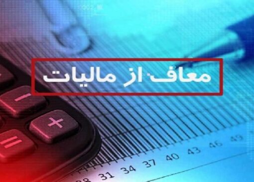 معافیت مالیاتی برای خیرین بهزیستی