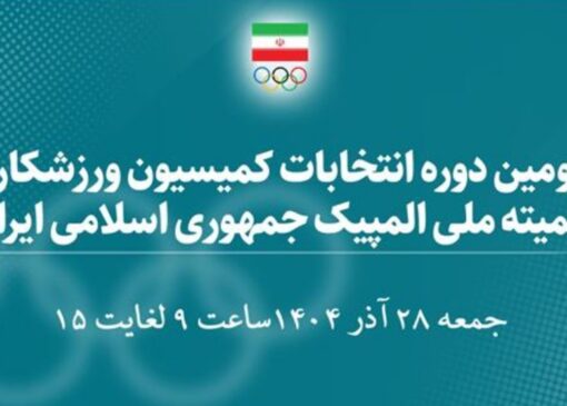 اسامی ۳۰ کاندیدای سومین دوره انتخابات کمیسیون ورزشکاران اعلام شد