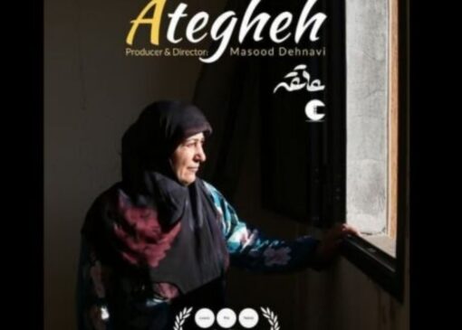 راهیابی فیلم مستند «عاتقه» به جشنواره حقوق بشر اردن