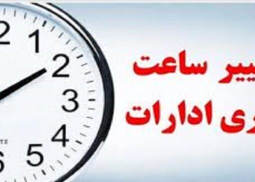 تغییر ساعت کاری دستگاه‌های اجرایی در دوره سرد سال