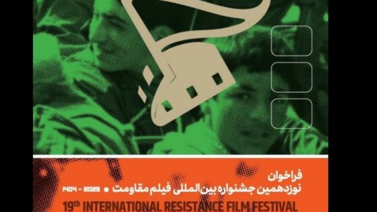 تیزر فراخوان نوزدهمین جشنواره بین‌المللی فیلم مقاومت منتشر شد