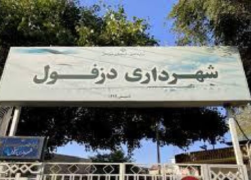 شهردار دزفول عزل شد