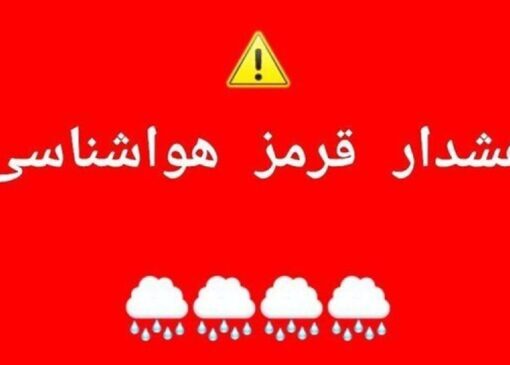 هشدار سطح قرمز هواشناسی در هرمزگان