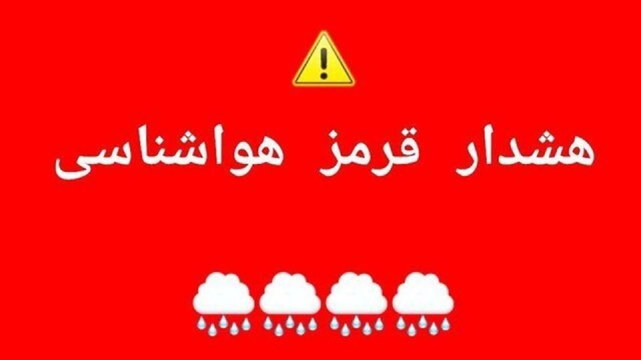 هشدار سطح قرمز هواشناسی در هرمزگان