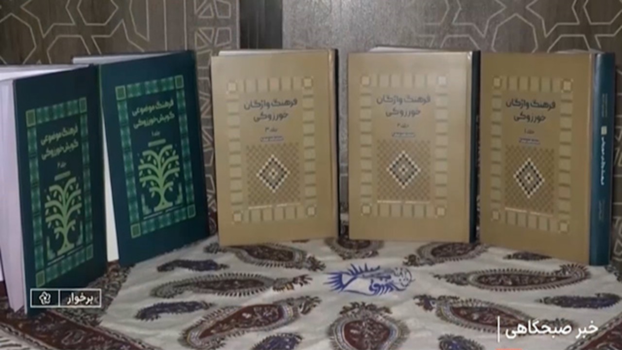 رونمایی از ثبت ملی گویش خورزوقی + فیلم