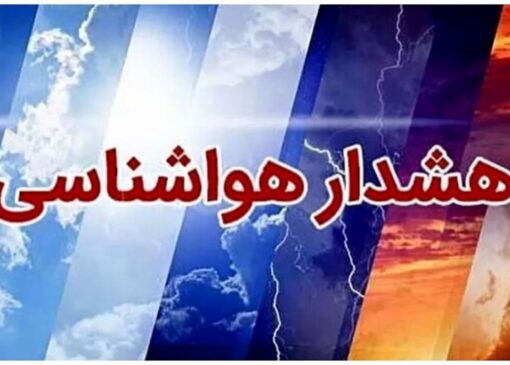هشدار سطح قرمز هواشناسی/ توصیه پلیس راه به پرهیز از سفر‌های غیرضروری تا پایان هفته