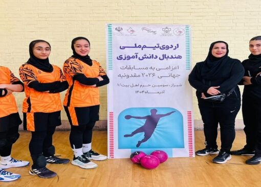 ۴ دختر مازندرانی در اردوی انتخابی تیم ملی هندبال دانش آموزی