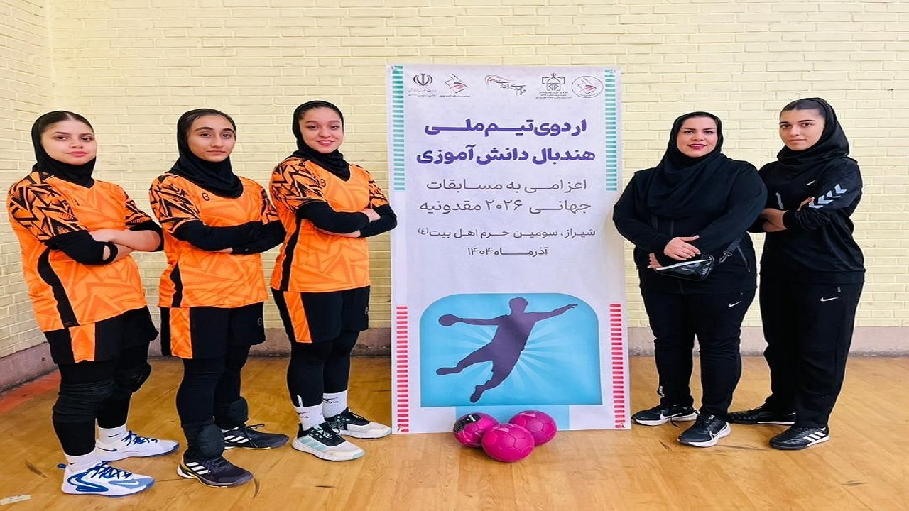 ۴ دختر مازندرانی در اردوی انتخابی تیم ملی هندبال دانش آموزی