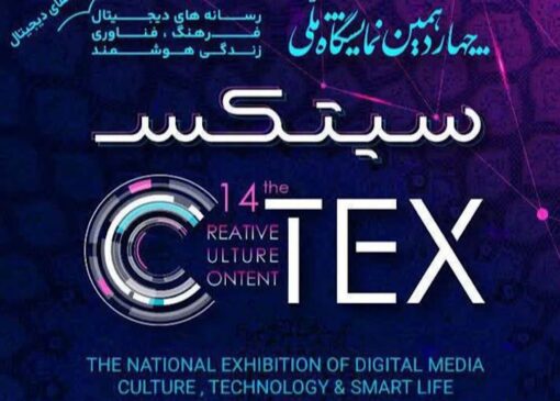 تغییر زمان برگزاری چهاردهمین نمایشگاه سیتکس ۲۰۲۶ به بهمن‌ماه