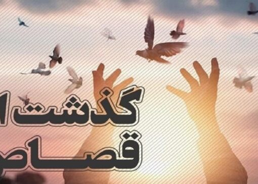 رهایی یک زندانی محکوم به قصاص پس از چهار سال در هرمزگان