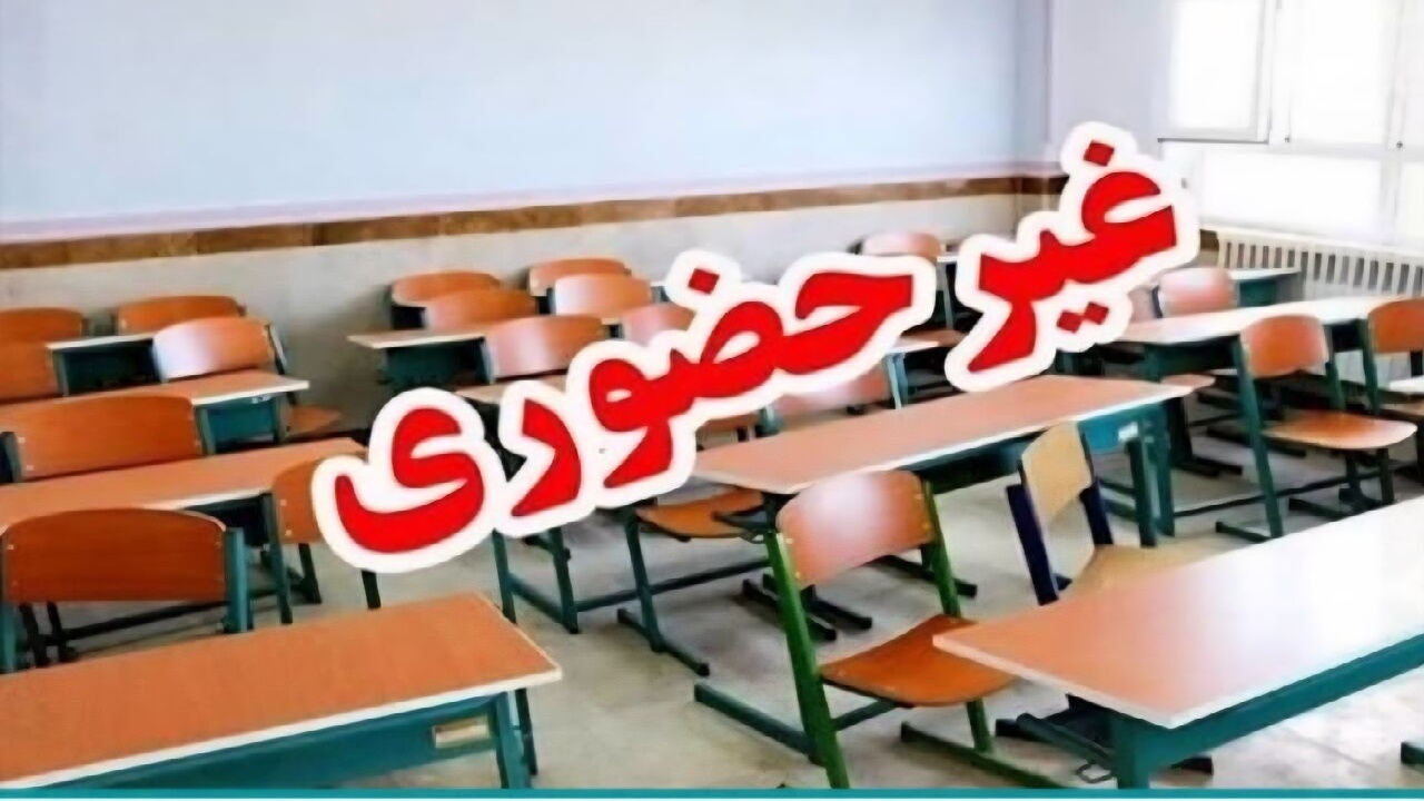 کلاس‌های مدارس و دانشگاه‌ شهرستان‌های جنوبی بوشهر غیرحضوری شد