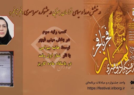 افتخارآفرینی نماینده خراسان جنوبی در جشنواره «فجر تا فجر»