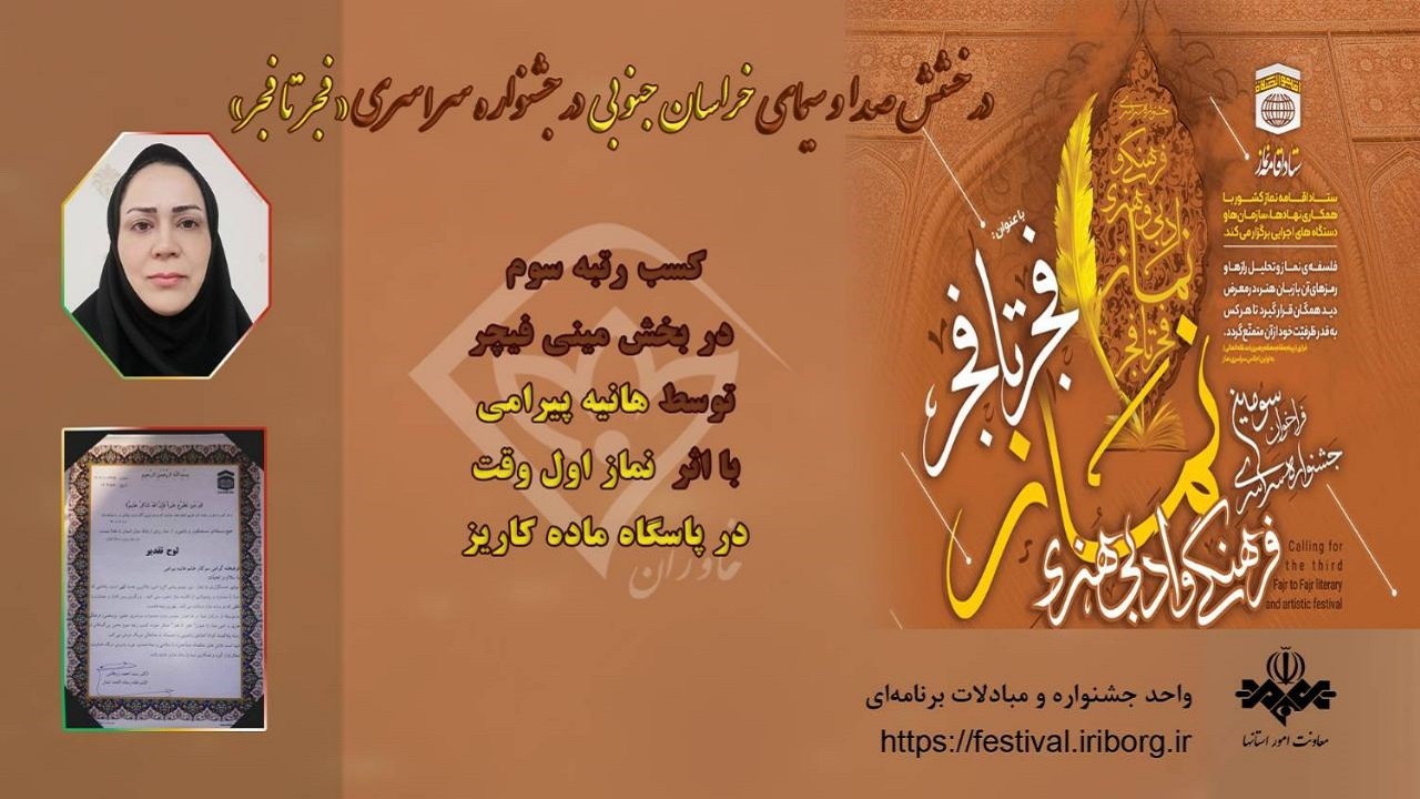 افتخارآفرینی نماینده خراسان جنوبی در جشنواره «فجر تا فجر»