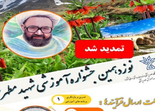 تمدید مهلت ارسال آثار به جشنواره شهید مطهری