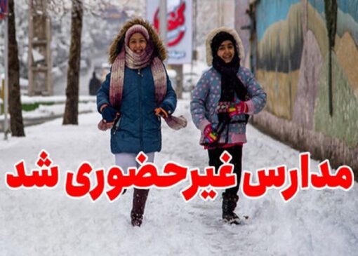 مدارس نوبت بعدازظهر در استان غیرحضوری شد