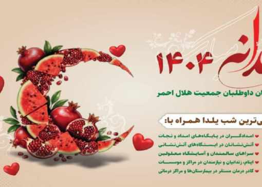 اجرای برنامه ملی «یلدانه» سازمان داوطلبان جمعیت هلال‌احمر در سراسر کشور