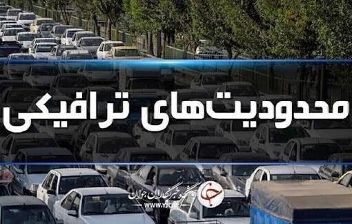 اعلام محدودیت‌ها و ممنوعیت‌های ترافیکی محور‌های شمالی کشور