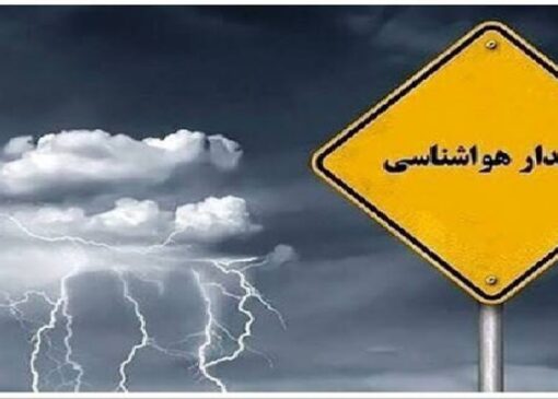 در پی اعلام هشدار نارنجی هواشناسی، ستاد فوق العاده بحران با حضور استاندار تشکیل شد