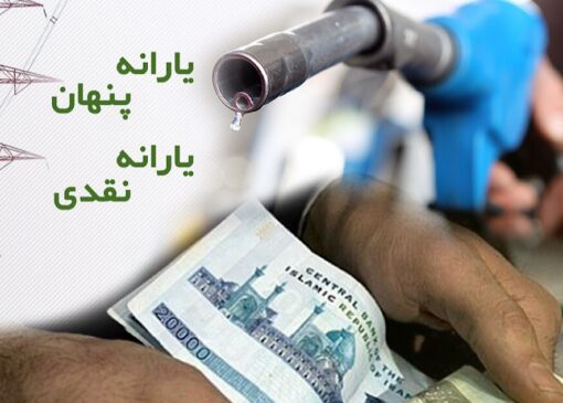ابلاغ شیوه جدید حذف یارانه نقدی