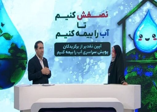 کاهش ۳۰۰ میلیون لیتری مصرف روزانه آب در تهران