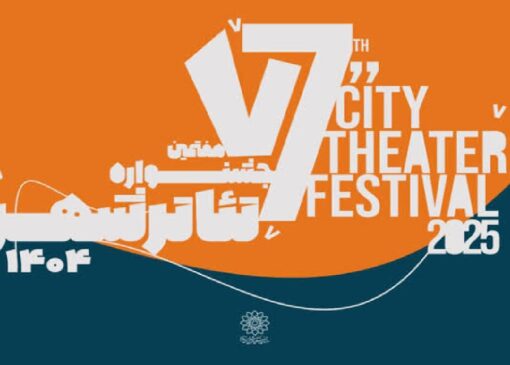 آغاز رزرو بلیت رایگان هفتمین جشنواره تئاتر «شهر» + جدول اجرا‌ها