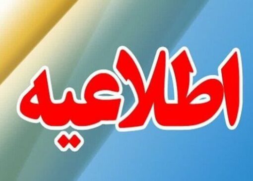 تعطیلی مدارس ابتدایی و پیش‌دبستانی رابر و برخی مدارس بافت و فاریاب