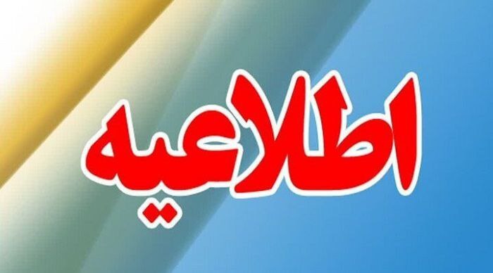 تعطیلی مدارس ابتدایی و پیش‌دبستانی رابر و برخی مدارس بافت و فاریاب