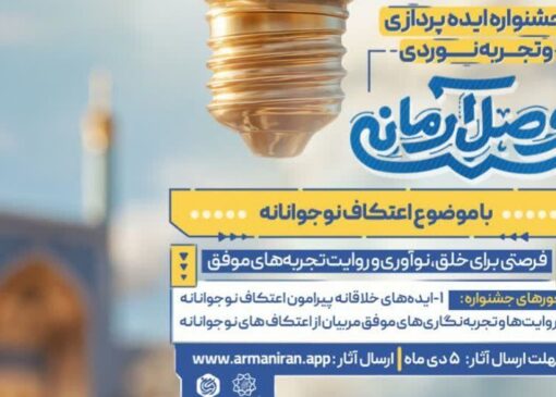 فراخوان جشنواره ایده‌پردازی و تجربه نوردی «وصل آرمانی» منتشر شد