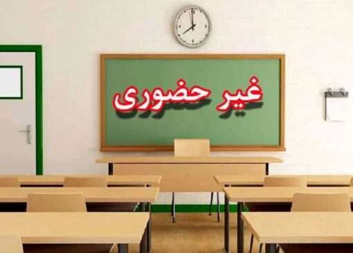 غیرحضوری شدن مدارس در برخی مناطق استان قم فردا شنبه ۲۹ آذر ۱۴۰۴