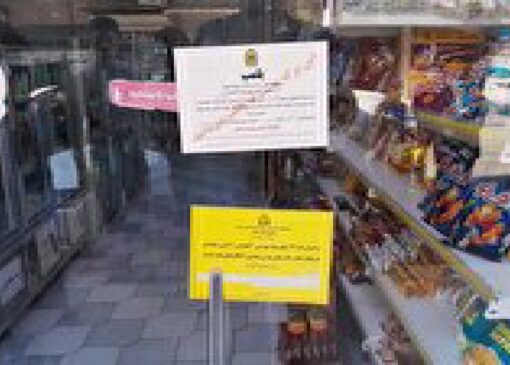 پلمب ۳ واحد متخلف مواد غذایی در اهواز در آستانه شب یلدا