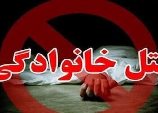 قتل‌های خانوادگی؛ زنگ خطری که باید زودتر شنیده شود