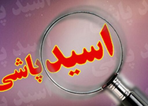 اسیدپاشی به خاطر ورشکستگی در بازار ارز دیجیتال