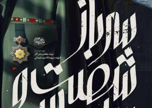 پخش مستند «سرباز شصت و سه ساله» از شبکه یک سیما