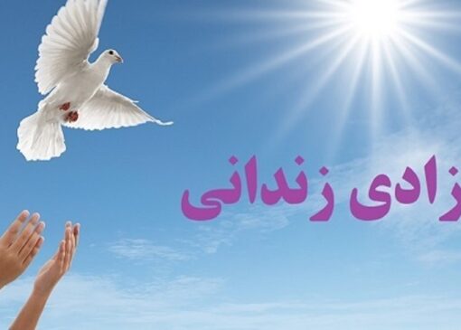 داماد در شب یلدا آزاد شد