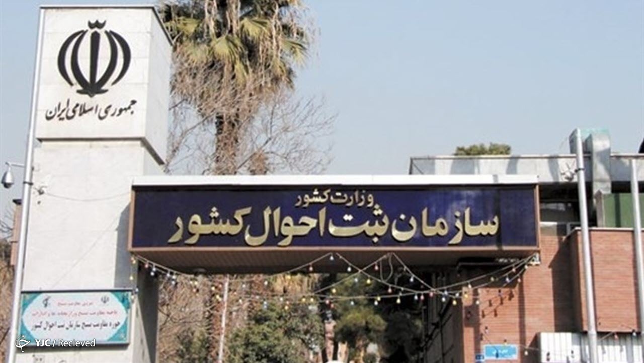 نقش ثبت احوال در تحقق دولت هوشمند