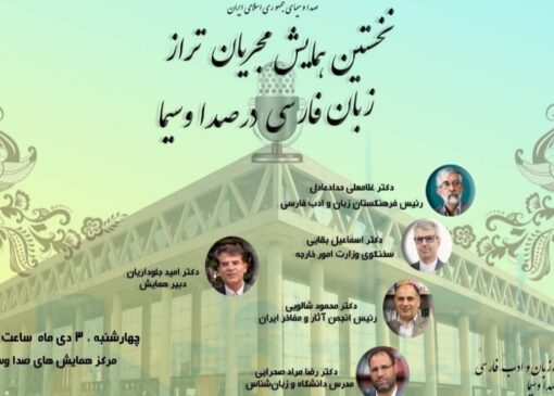 همایش مجریان تراز زبان فارسی در رسانه ملی