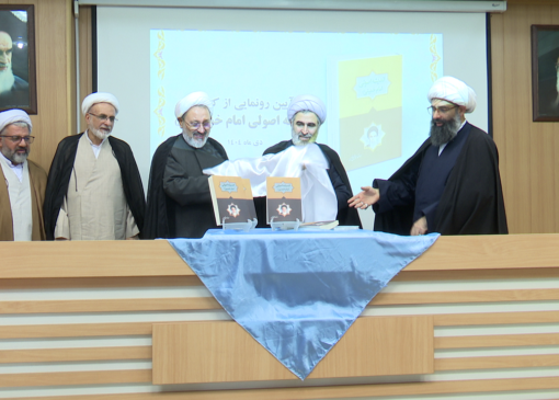 کتاب «اندیشه اصولی امام خمینی(ره)»در قم رونمایی شد