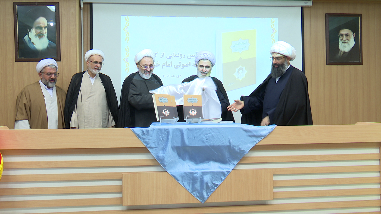 کتاب «اندیشه اصولی امام خمینی(ره)»در قم رونمایی شد