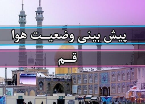 باران و برف در راه قم