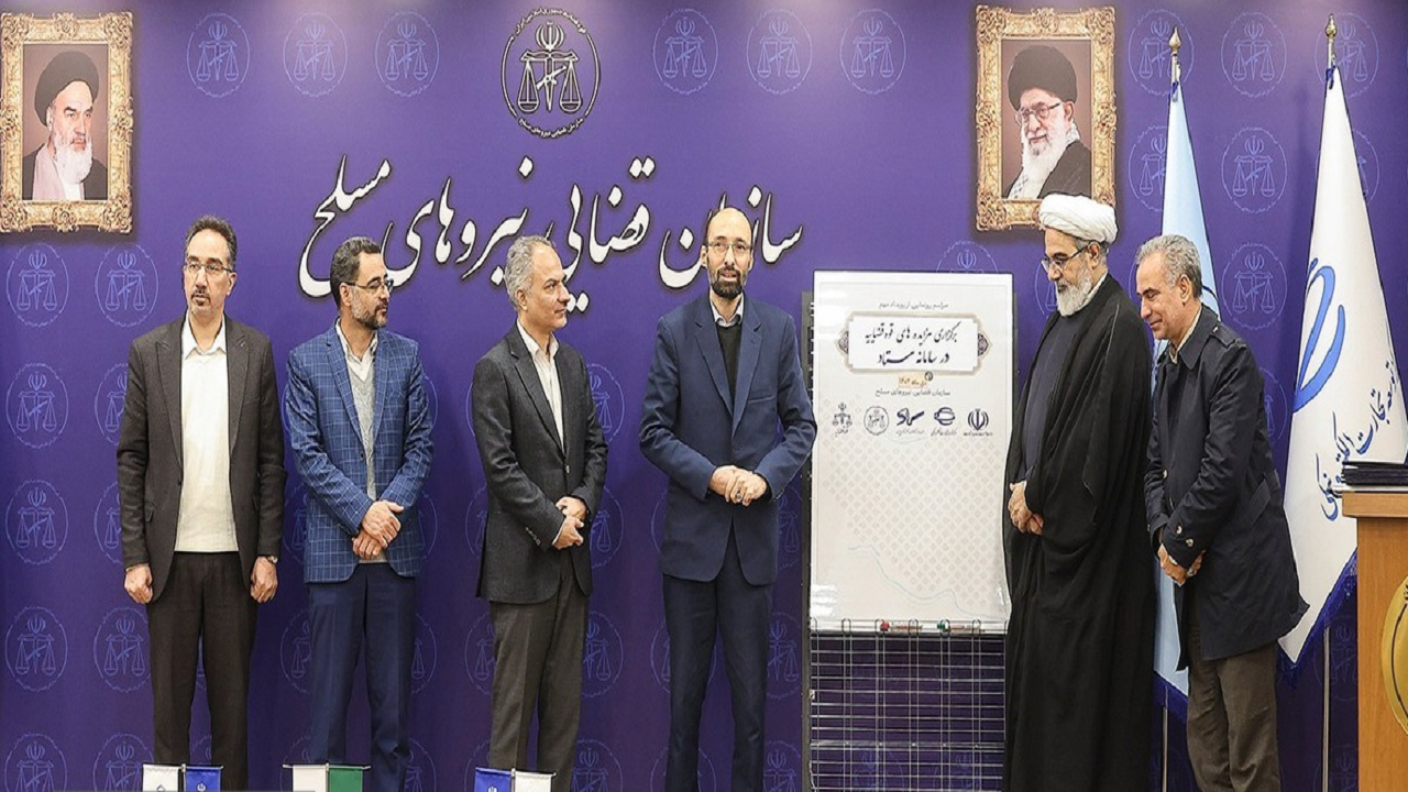 رونمایی از رویداد برگزاری مزایده‌های الکترونیک قوه قضاییه در سامانه ستاد