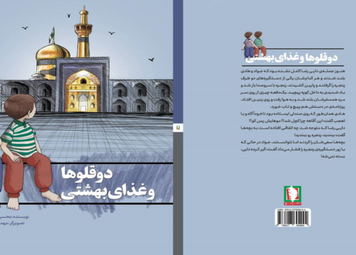 «دوقلو‌ها و غذای بهشتی» به بازار کتاب آمد